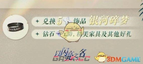 《以闪亮之名》植护宝典多肉活动一览-第2张-手游攻略-GASK