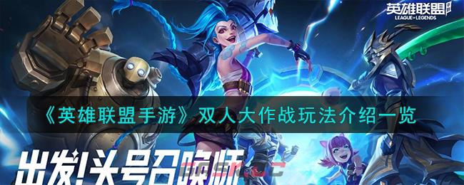 《英雄联盟手游》双人大作战玩法介绍一览-第1张-手游攻略-GASK
