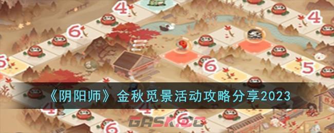 《阴阳师》金秋觅景活动攻略分享2023-第1张-手游攻略-GASK