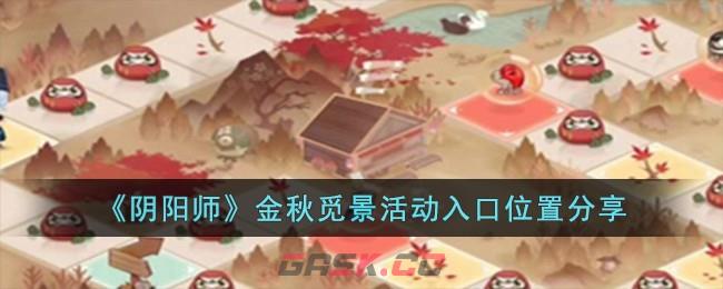 《阴阳师》金秋觅景活动入口位置分享-第1张-手游攻略-GASK