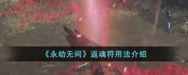 《永劫无间》返魂符用法介绍-第1张-手游攻略-GASK