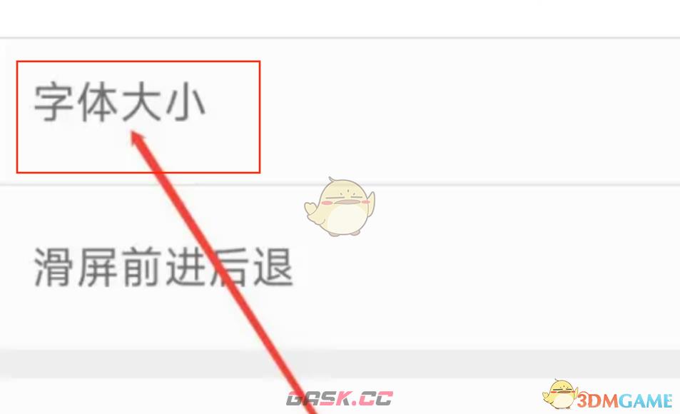 《久久浏览器》设置字体大小方法-第4张-手游攻略-GASK