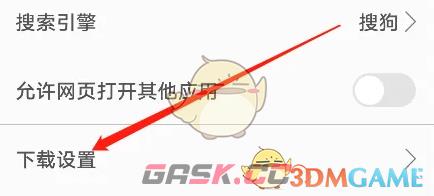 《久久浏览器》修改下载路径方法-第3张-手游攻略-GASK