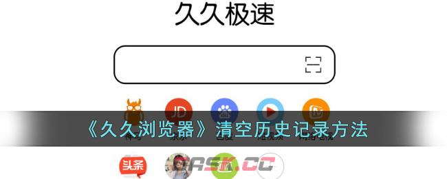 《久久浏览器》清空历史记录方法