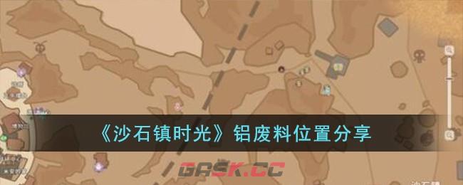 《沙石镇时光》铝废料位置分享-第1张-手游攻略-GASK