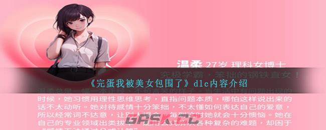 《完蛋我被美女包围了》dlc内容介绍-第1张-手游攻略-GASK