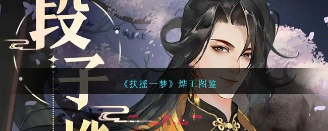 《扶摇一梦》烨王图鉴-第1张-手游攻略-GASK