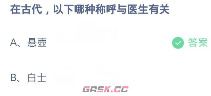 在古代以下哪种称呼与医生有关-第2张-手游攻略-GASK