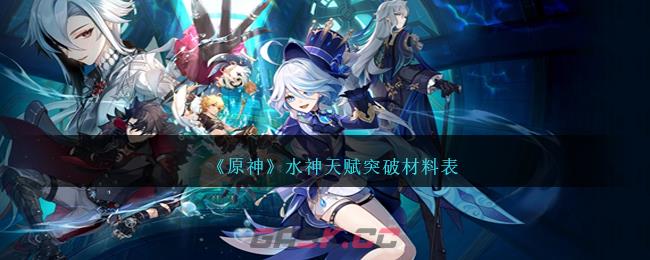 《原神》水神天赋突破材料表-第1张-手游攻略-GASK