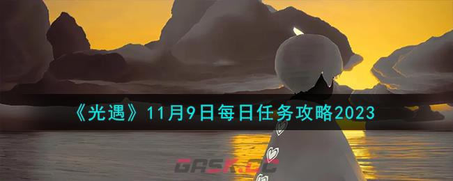 《光遇》11月9日每日任务攻略2023-第1张-手游攻略-GASK