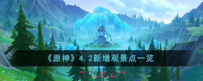 《原神》4.2新增观景点一览-第1张-手游攻略-GASK