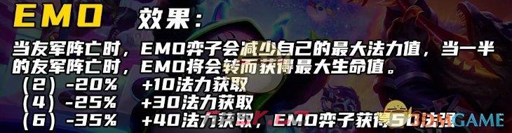 《金铲铲之战》s10EMO羁绊介绍一览-第2张-手游攻略-GASK