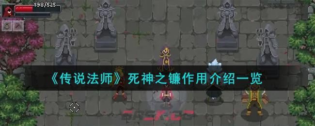 《传说法师》死神之镰作用介绍一览-第1张-手游攻略-GASK