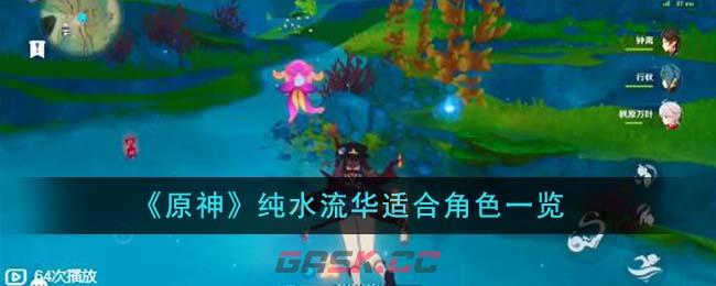 《原神》纯水流华适合角色一览-第1张-手游攻略-GASK