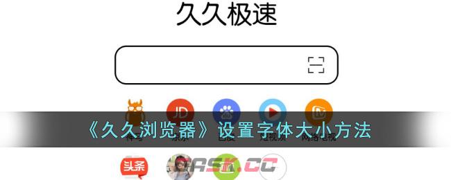 《久久浏览器》设置字体大小方法-第1张-手游攻略-GASK