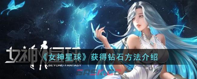 《女神星球》获得钻石方法介绍