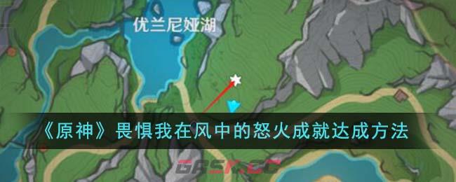 《原神》畏惧我在风中的怒火成就达成方法-第1张-手游攻略-GASK