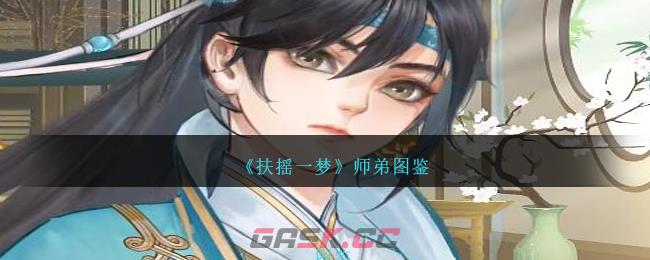 《扶摇一梦》师弟图鉴-第1张-手游攻略-GASK