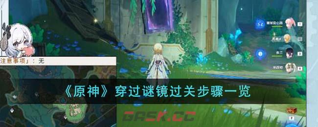 《原神》穿过谜镜过关步骤一览-第1张-手游攻略-GASK