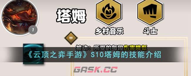 《云顶之弈手游》S10塔姆的技能介绍-第1张-手游攻略-GASK