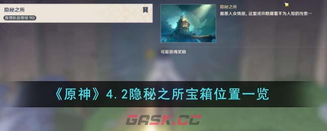《原神》4.2隐秘之所宝箱位置一览-第1张-手游攻略-GASK