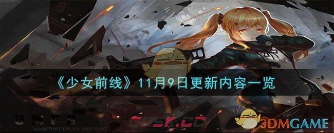 《少女前线》11月9日更新内容一览-第1张-手游攻略-GASK