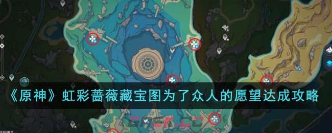 《原神》虹彩蔷薇藏宝图为了众人的愿望达成攻略-第1张-手游攻略-GASK