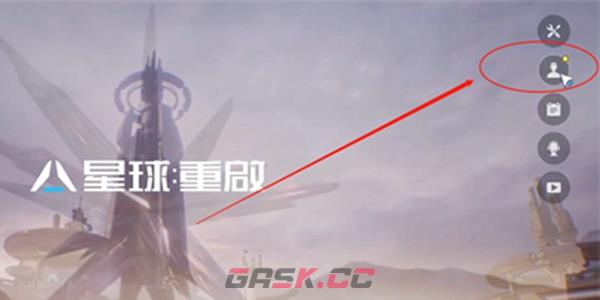 《星球重启》账号绑定方法介绍-第2张-手游攻略-GASK