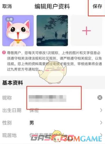 《九秀直播》修改昵称方法-第5张-手游攻略-GASK