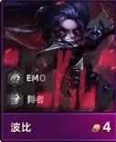 《金铲铲之战》s10波比弈子相关介绍一览-第3张-手游攻略-GASK