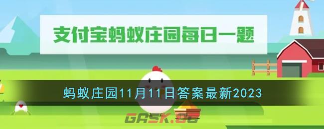 《支付宝》蚂蚁庄园11月11日答案最新2023-第1张-手游攻略-GASK