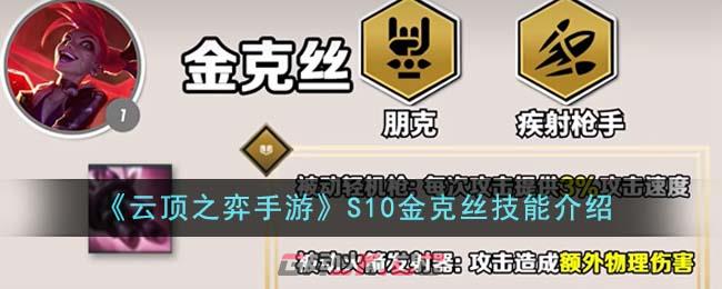 《云顶之弈手游》S10金克丝技能介绍-第1张-手游攻略-GASK