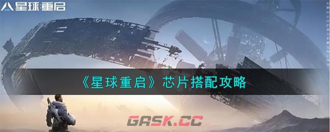 《星球重启》芯片搭配攻略-第1张-手游攻略-GASK