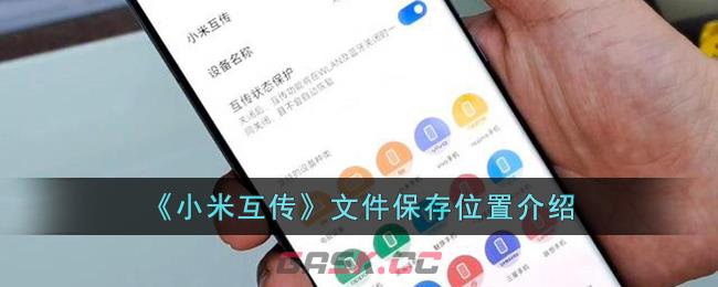 《小米互传》文件保存位置介绍