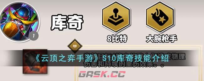 《云顶之弈手游》S10库奇技能介绍-第1张-手游攻略-GASK