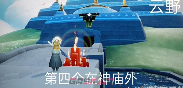 《光遇》11月10日大蜡烛堆位置2023-第5张-手游攻略-GASK