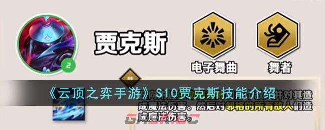 《云顶之弈手游》S10贾克斯技能介绍-第1张-手游攻略-GASK