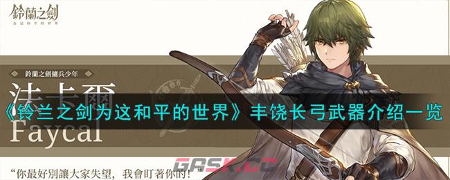 《铃兰之剑为这和平的世界》丰饶长弓武器介绍一览-第1张-手游攻略-GASK