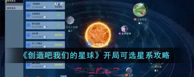 《创造吧我们的星球》开局可选星系攻略-第1张-手游攻略-GASK