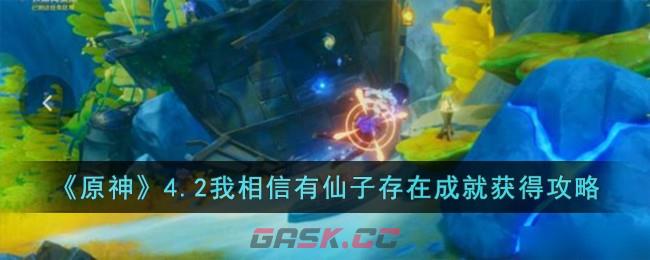 《原神》4.2我相信有仙子存在成就获得攻略-第1张-手游攻略-GASK