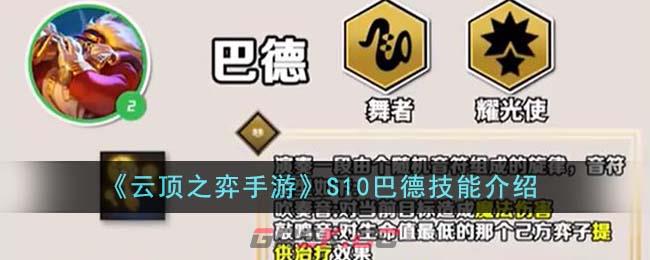 《云顶之弈手游》S10巴德技能介绍-第1张-手游攻略-GASK