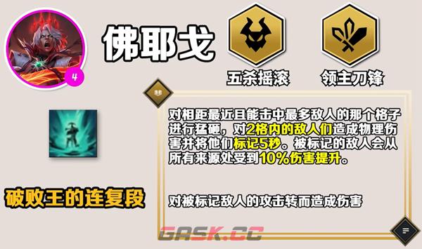 《云顶之弈手游》S10佛耶戈技能介绍-第2张-手游攻略-GASK