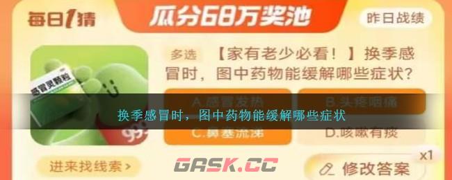 换季感冒时，图中药物能缓解哪些症状-第1张-手游攻略-GASK