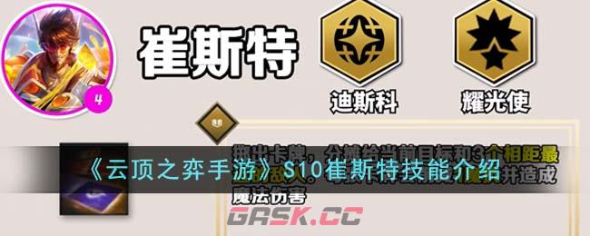 《云顶之弈手游》S10崔斯特技能介绍-第1张-手游攻略-GASK