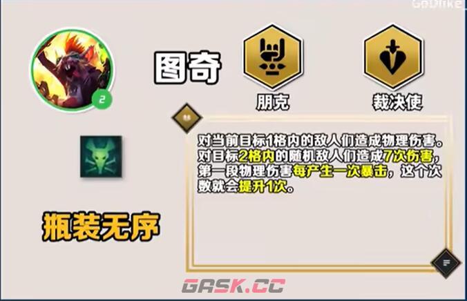 《云顶之弈手游》S10图奇技能介绍-第2张-手游攻略-GASK