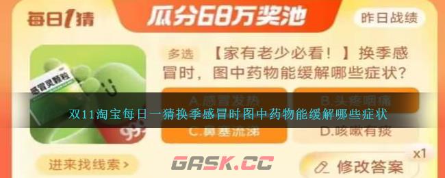 双11淘宝每日一猜换季感冒时图中药物能缓解哪些症状-第1张-手游攻略-GASK