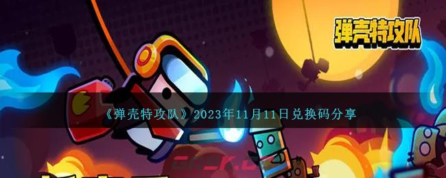 《弹壳特攻队》2023年11月11日兑换码分享-第1张-手游攻略-GASK