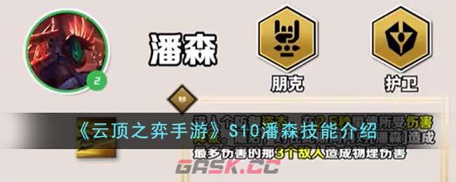 《云顶之弈手游》S10潘森技能介绍-第1张-手游攻略-GASK