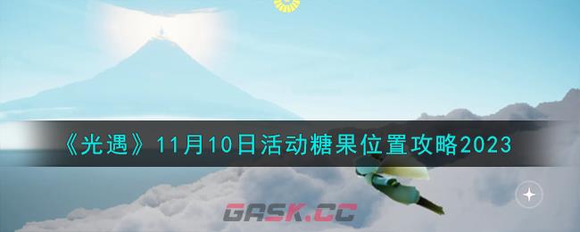 《光遇》11月10日活动糖果位置攻略2023-第1张-手游攻略-GASK