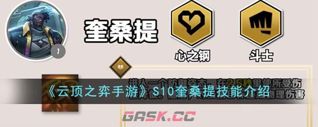 《云顶之弈手游》S10奎桑提技能介绍-第1张-手游攻略-GASK